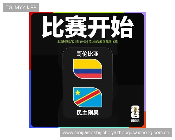 2026年世界杯哥伦比亚对阵民主刚果小组赛的直播时间、观看渠道及赛事亮点